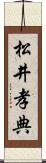 松井孝典 Scroll