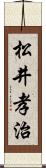 松井孝治 Scroll