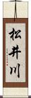 松井川 Scroll