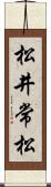 松井常松 Scroll