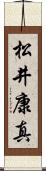 松井康真 Scroll