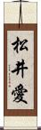 松井愛 Scroll