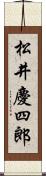 松井慶四郎 Scroll