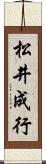 松井成行 Scroll