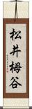 松井栂谷 Scroll