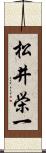 松井栄一 Scroll