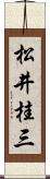 松井桂三 Scroll