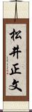 松井正文 Scroll