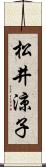 松井涼子 Scroll