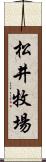 松井牧場 Scroll