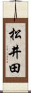 松井田 Scroll