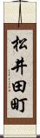 松井田町 Scroll