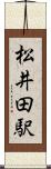 松井田駅 Scroll