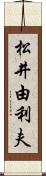 松井由利夫 Scroll