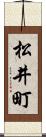 松井町 Scroll