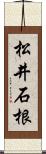 松井石根 Scroll