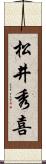 松井秀喜 Scroll