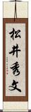 松井秀文 Scroll