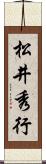 松井秀行 Scroll