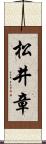 松井章 Scroll