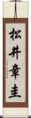 松井章圭 Scroll