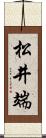 松井端 Scroll