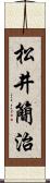 松井簡治 Scroll