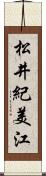 松井紀美江 Scroll