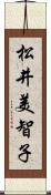 松井美智子 Scroll