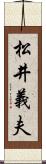 松井義夫 Scroll