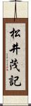 松井茂記 Scroll