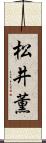 松井薫 Scroll