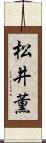 松井薫 Scroll