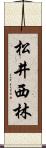 松井西林 Scroll