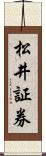 松井証券 Scroll