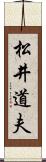 松井道夫 Scroll