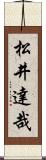 松井達哉 Scroll