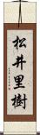 松井里樹 Scroll