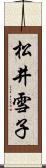 松井雪子 Scroll