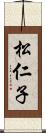 松仁子 Scroll