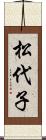 松代子 Scroll