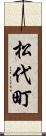 松代町 Scroll