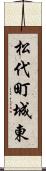 松代町城東 Scroll