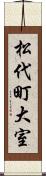 松代町大室 Scroll