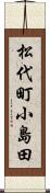 松代町小島田 Scroll