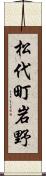松代町岩野 Scroll