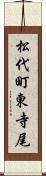 松代町東寺尾 Scroll