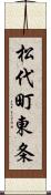 松代町東条 Scroll