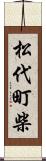 松代町柴 Scroll