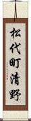 松代町清野 Scroll